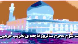 ویژه سالروز تخریب حرمین عسکریین بیست سوم محرم