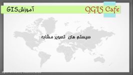 آشنایی اجمالی سیستم های تصویر در GIS  مشابه