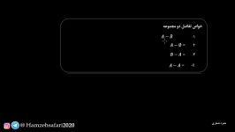 ریاضی نهم تیزهوشان تفاضل مجموعهکانال ماhamzehsafari