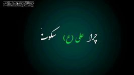 چرا علیع سکوت کرد؟