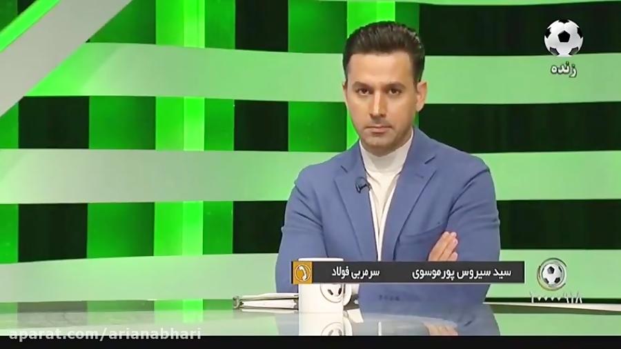 درگیری لفظی تارتار پورموسوی در برنامه شبهای فوتبالی پیرامون حواشی بازی فولاد پارس جنوبی