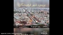 آهنگ گویش فارسی بروجردی آهنگ خاله فاطی