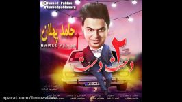 Hamed Pahlan  Dast Dast 2 2017 حامد پهلان  دست دست ۲