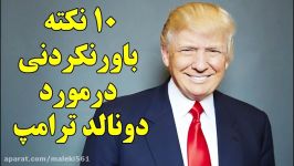 ۱۰ نکته باور نکردنی درباره دونالد ترامپ Top 10 Farsi