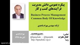 پیكره عمومی دانش مدیریت فرآیندهای سازمان BPMCBOK1