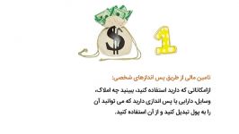 روش هایی برای تامین مالی کسب کارهای نوپا