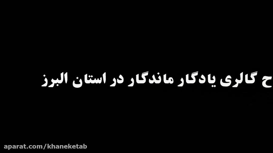 افتتاح گالری یادگار ماندگار در استان البرز