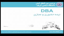 معرفی دوره DBA یکساله  پردیس کیش دانشگاه شریف