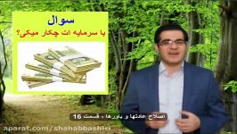 اصلاح عادتها باورهاقسمت 16 سرمایه گذاری