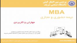 معرفی دوره MBA یکساله  پردیس کیش دانشگاه شریف