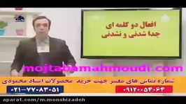 زبان حرف آخر زبان 100 استاد محمودی افعال جدا شدنی ونشدن