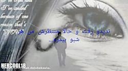 آهنگ بسیار غمگین ــ دیدی آخرشم رفت ...