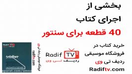 خرید کتاب چهل قطعه برای سنتور در سایت Radiftv.com