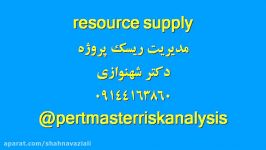 مدیریت ریسک پروژه پرت مستر resource supply