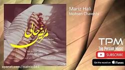 Mohsen Chavoshi  Mariz Hali محسن چاوشی  مریض حالی