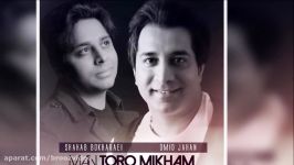 Omid Jahan Ft. Shahab Bokharaei  Man Toro Mikham 2017 امید جهان شهاب بخارایی  من تورو میخوام