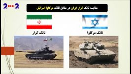مقایسه تانک کرار ایران تانک مرکاوا اسرائیل  ایران تانک کرار را پیشرفته ترین تانک دنیا میداند