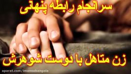 سرانجام رابطه پنهانی زن متاهل دوست شوهرش