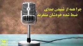 چرا صدای ضبط شده خودمان متنفریم.