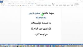 تحقیق بازایابی MARKETING