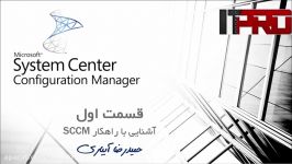 دوره آموزشی SCCM  قسمت اول