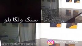 سنگ ولگا بلو،گرانیت ولگا بلو،گرانیت خارجی