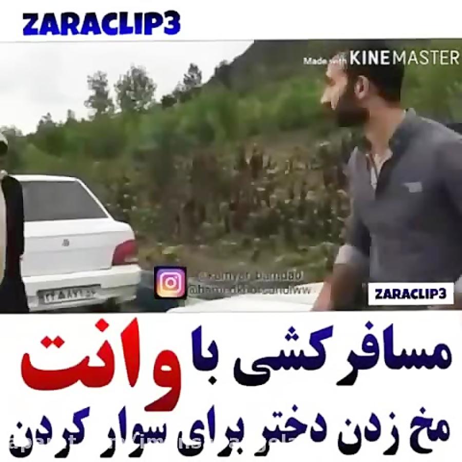 مسافر کشی وانت مخ زدن دختر برای سوار کردن  Zaraclip3