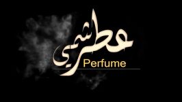 عطر شمی اا حصریا ۲۰۱۸اا سید فاقد الموسوی