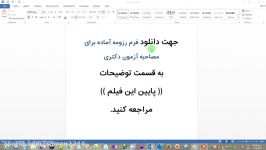 فرم رزومه آماده برای مصاحبه آزمون دکتری