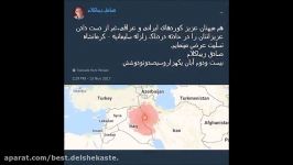 صادق زیبا کلام وگزارش سفرش به مناطق زلزله زده  جاهایی راهم نمی دانند،با اسکر