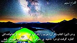 تلاوت زیبای ودیع الیمنی ترجمه سوره مریم