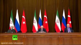 نشست خبری پوتین اردوغان روحانی پس ازگفتگوهای سوریه سوچی
