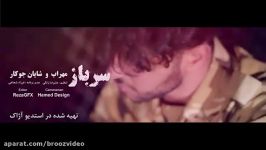 MEHRAB FT SHAYAN JOKAR SARBAZ تیزر آهنگ سرباز مهراب شایان جوکار