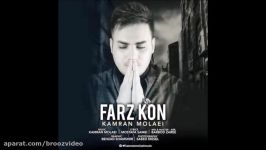 Kamran Molaei  Farz Kon 2017 کامران مولایی  فرض کن