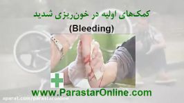 چه اقداماتی هنگام خون ریزی باید انجام داد