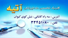 تیزر 20 ثانیه کلینیک آتیه