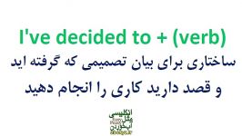 آموزش کاربردی انگلیسی درس 16  Ive decided to + verb