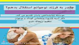 چقدر باید به فرزند نوجوانم استقلال بدهم؟