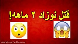 قتل نوزاد ۲ ماهه  شوهرم پسر ام را کشت اما ناراحت نیستم