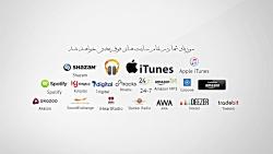 پخش موزیک  آلبوم شما در iTUNES تمام سایت های خارجی