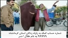 شوان پرور  زلزله کرمانشاه