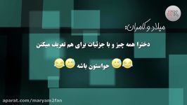 میلاد کامران مراقب باشید، دخترا همه چیز برای هم تعریف میکنن