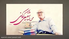 بکجا چنین شتابان  شاعر محمد رضا شفیعی کدکنی