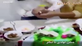 بچه هایی تولدشون خراب شد رو یادتونه...