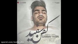 saman yasin سامان یاسین کفن سفید کفنی سپی