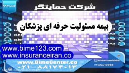 بیمه ایران بیمه مسئولیت حرفه ای پزشکان سفارش خرید