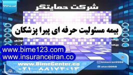 بیمه ایران بیمه مسئولیت حرفه ای پیرا پزشکان خرید