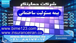 بیمه ایران بیمه مسئولیت ساختمانی سفارش خرید آنلاین
