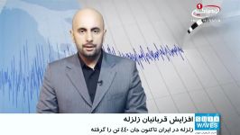 افزایش آمار قربانیان زلزله در ایران عراق