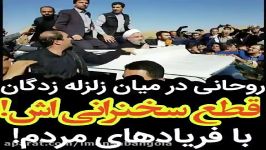 حسن روحانی در بین زلزله زدگان فریادهای مردم بعد شنیدن کلمه بسیج